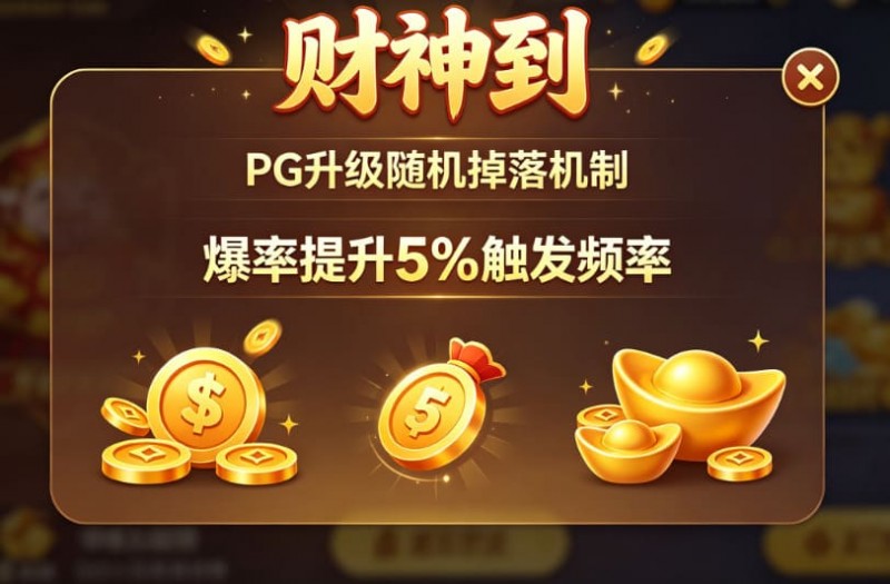 PG升级“财神到”随机掉落机制,爆率提升5%触发频率。